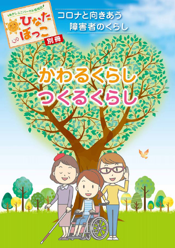 あかしユニバーサル情報誌「ひなたぼっこ」別冊　表紙写真