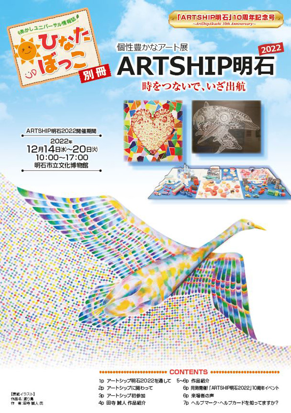 あかしユニバーサル情報誌「ひなたぼっこ」別冊AS版　表紙写真