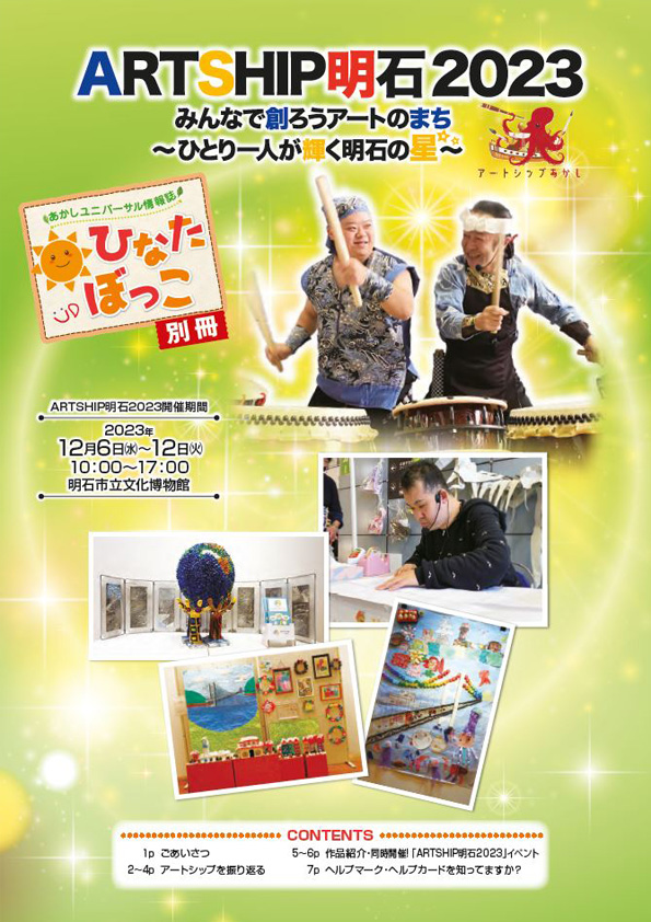 あかしユニバーサル情報誌「ひなたぼっこ」別冊AS版　表紙写真