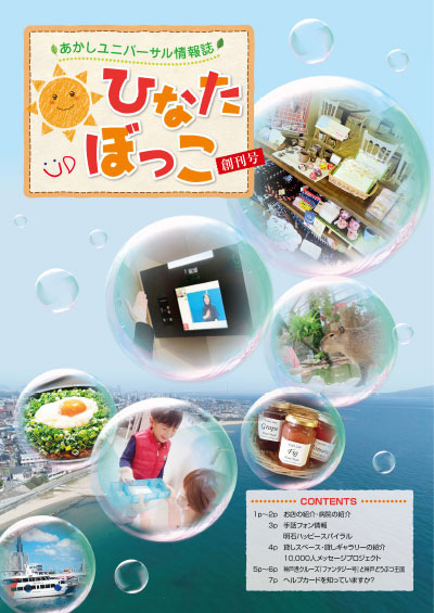 あかしユニバーサル情報誌「ひなたぼっこ」VOL.1　表紙写真