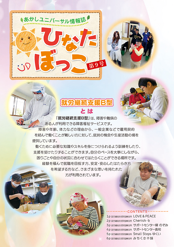 あかしユニバーサル情報誌「ひなたぼっこ」別冊AS版　表紙写真