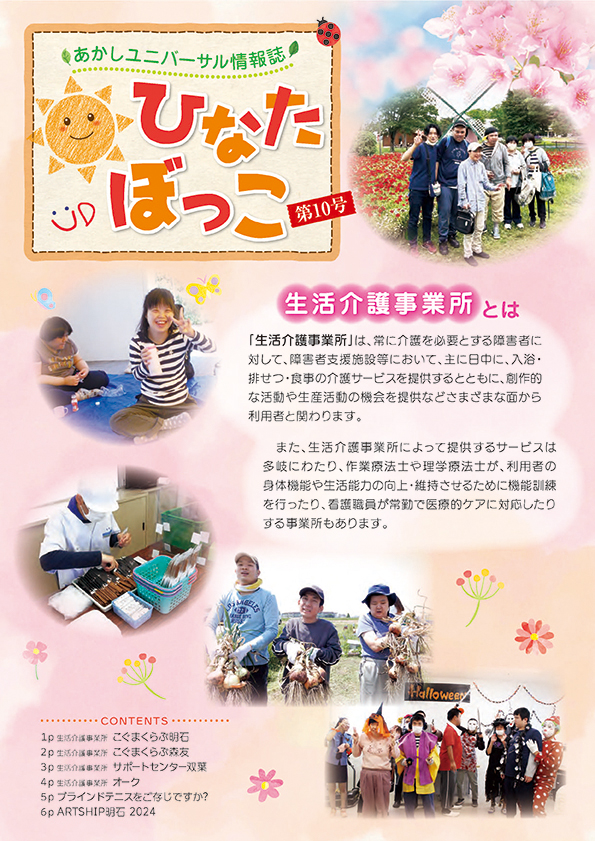 あかしユニバーサル情報誌「ひなたぼっこ」別冊AS版　表紙写真