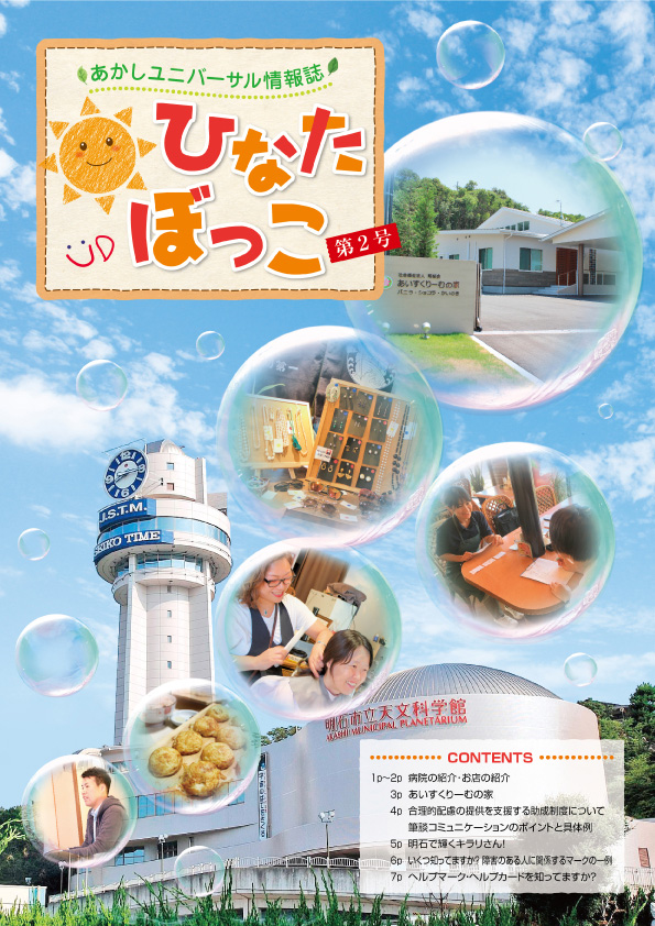 あかしユニバーサル情報誌「ひなたぼっこ」VOL.2　表紙写真