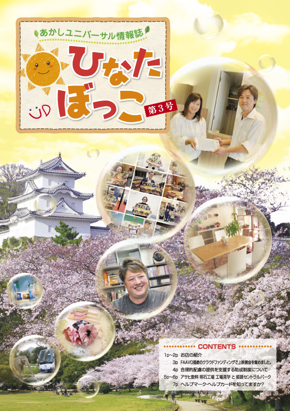 あかしユニバーサル情報誌「ひなたぼっこ」VOL.3　表紙写真