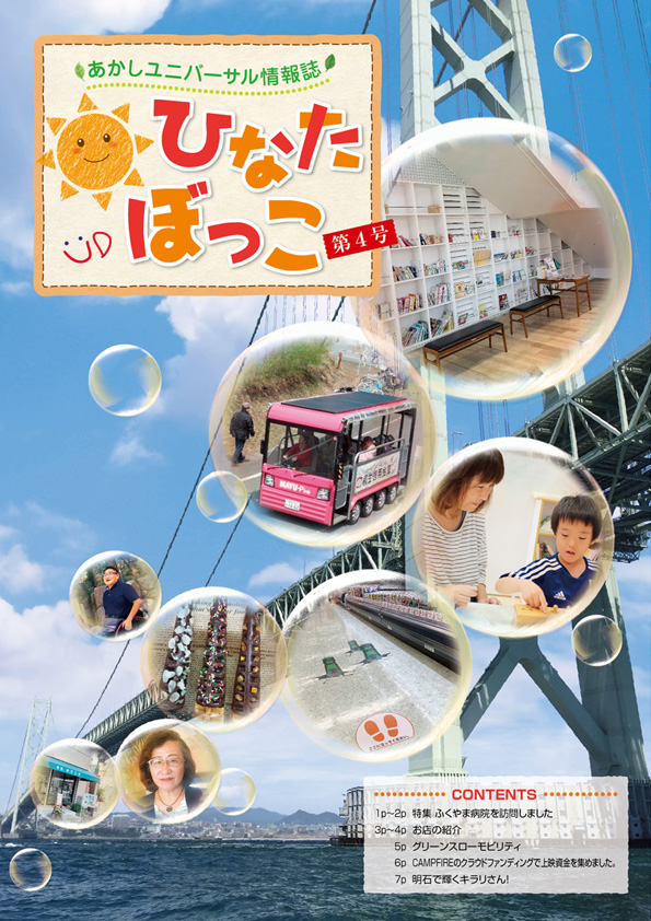 あかしユニバーサル情報誌「ひなたぼっこ」VOL.4　表紙写真