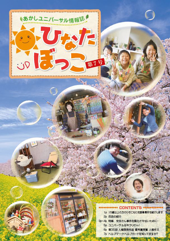 あかしユニバーサル情報誌「ひなたぼっこ」VOL.7　表紙写真