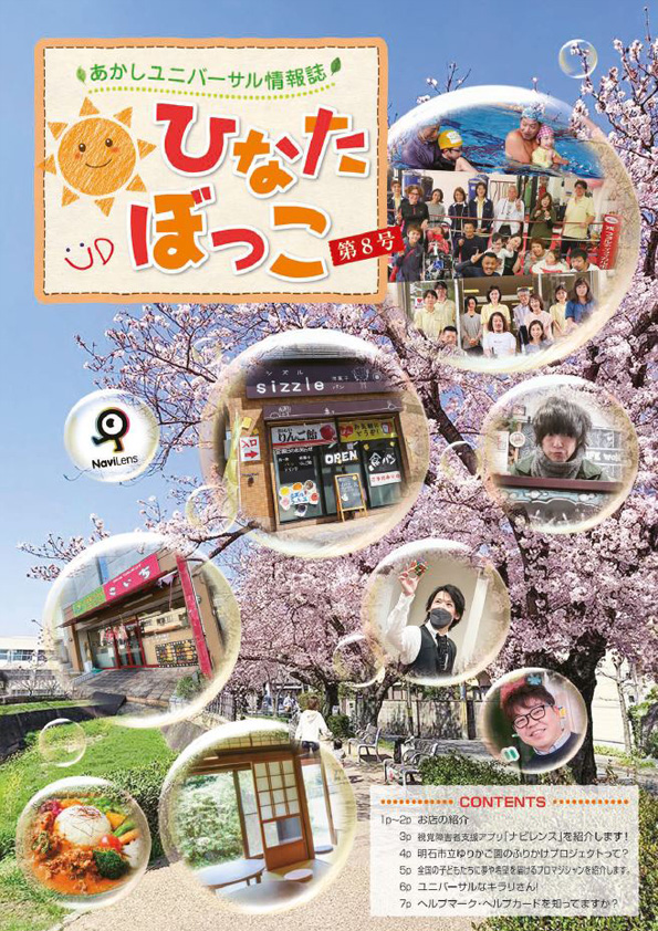 あかしユニバーサル情報誌「ひなたぼっこ」VOL.8　表紙写真