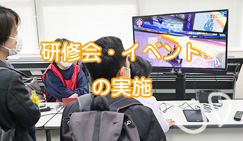 研修会・イベントの実施　バナー写真
