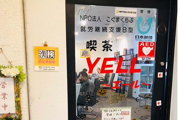就労継続支援B型事業所 喫茶 YELL（エール）店舗入り口外観写真
