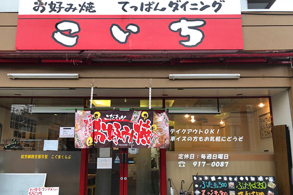 お好み焼　てっぱんダイニング こいち　外観風景