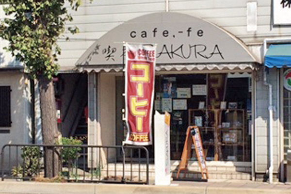 就労継続支援B型事業所 さくら工房 「喫茶SAKURA」外観写真